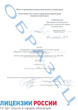 Образец отчета Вилючинск Проведение специальной оценки условий труда